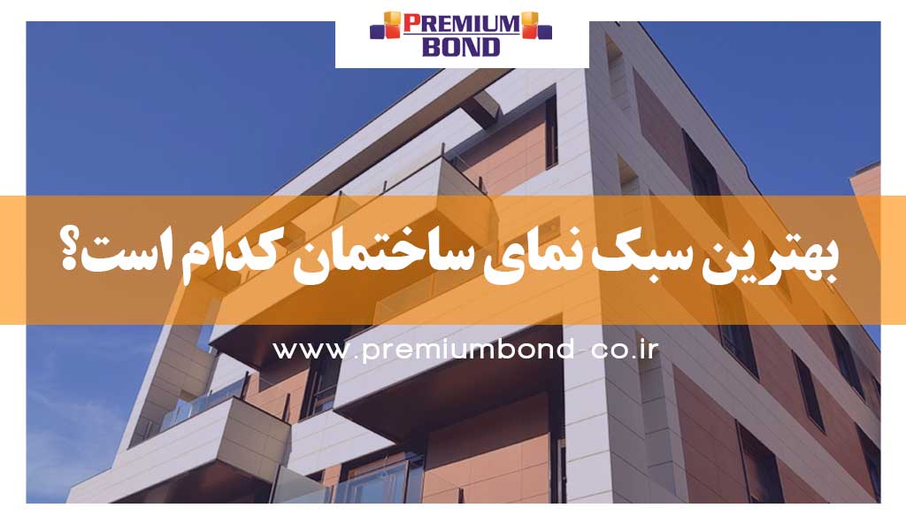 بهترین سبک نمای ساختمان