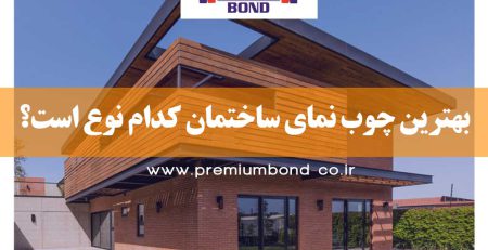 بهترین چوب نمای ساختمان