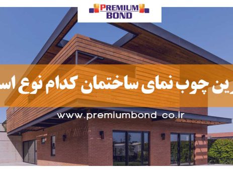 بهترین چوب نمای ساختمان