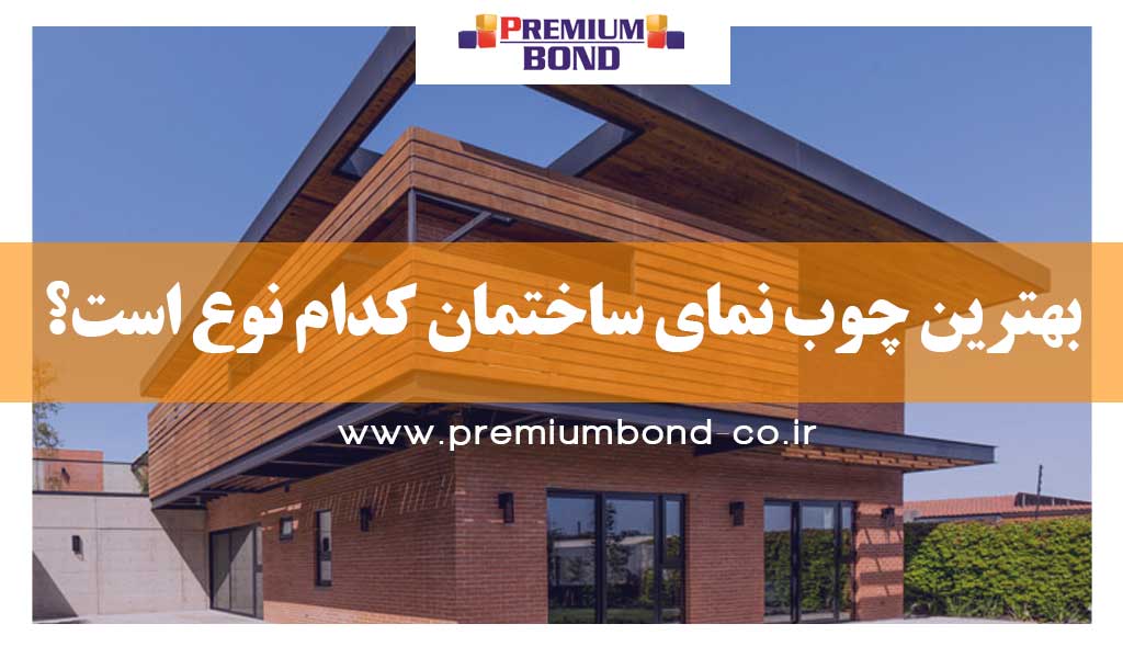 بهترین چوب نمای ساختمان