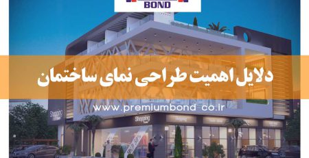 اهمیت طراحی نما