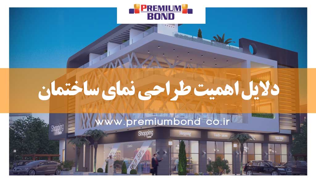 اهمیت طراحی نما
