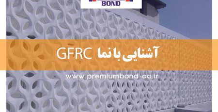 آشنایی با نما GFRC