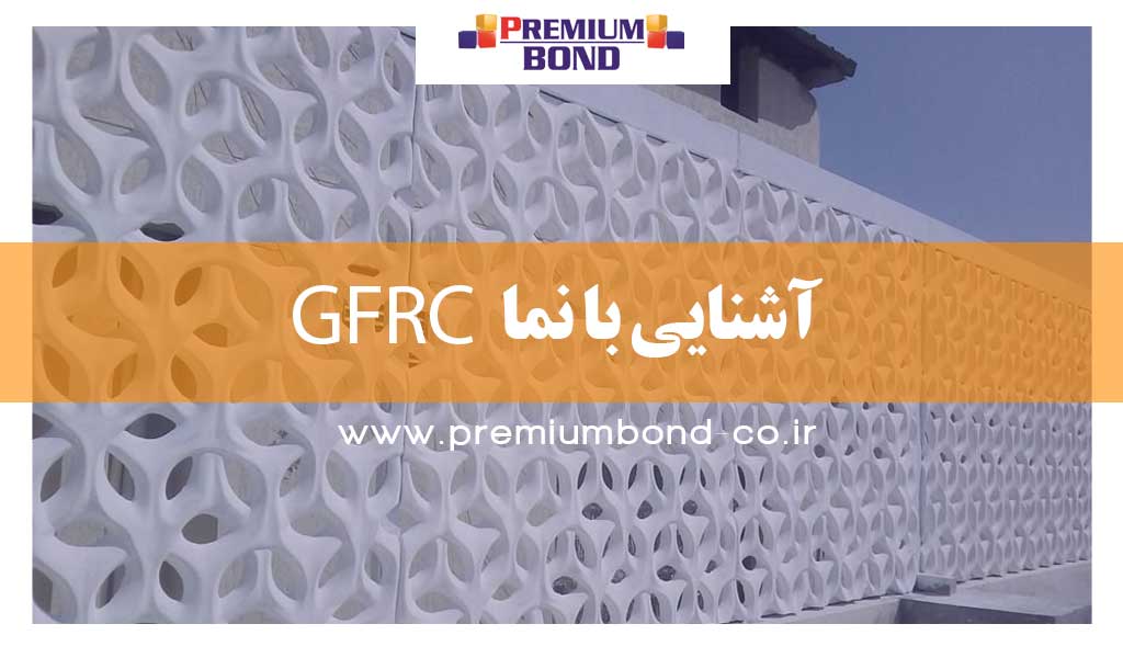 آشنایی با نما GFRC