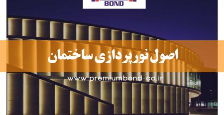 اصول نورپردازی ساختمان