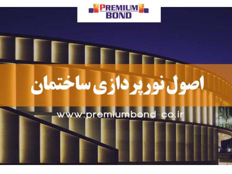 اصول نورپردازی ساختمان