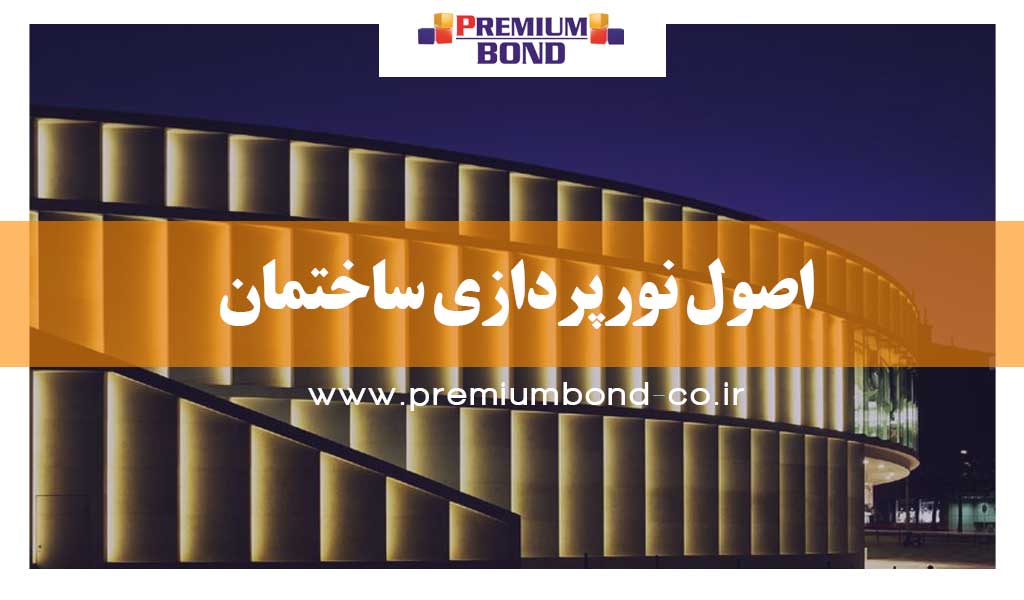 اصول نورپردازی ساختمان