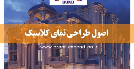 اصول طراحی نمای کلاسیک
