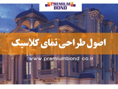 اصول طراحی نمای کلاسیک