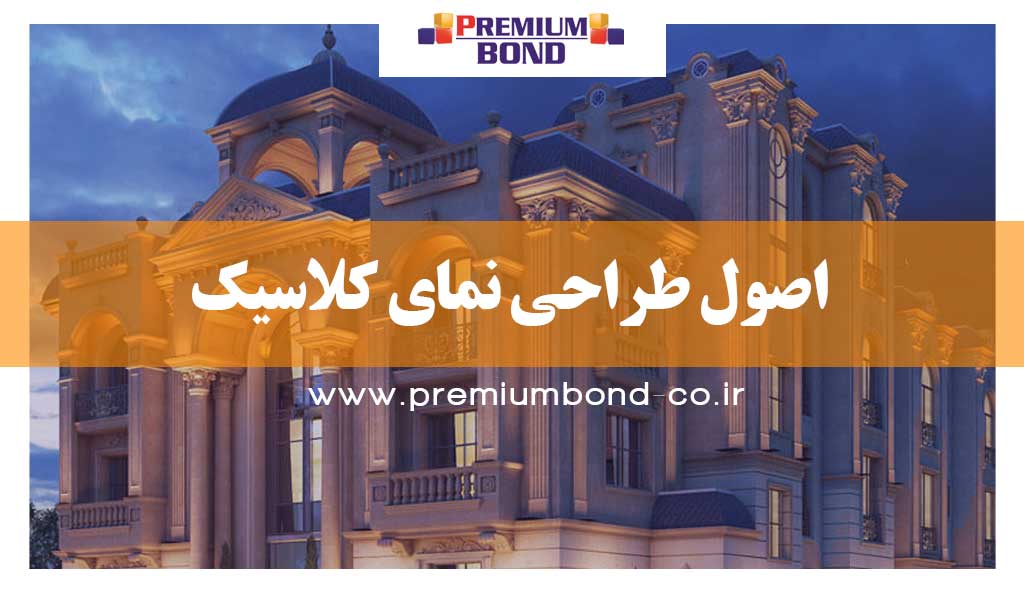 اصول طراحی نمای کلاسیک