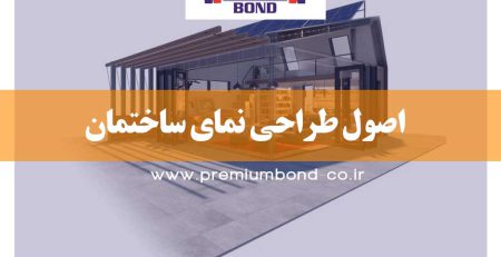 اصول طراحی نمای ساختمان