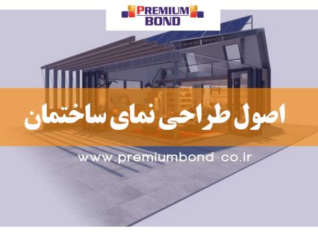 اصول طراحی نمای ساختمان