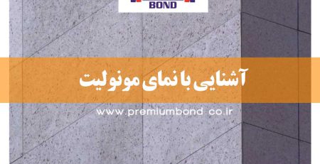 آشنایی با نمای مونولیت