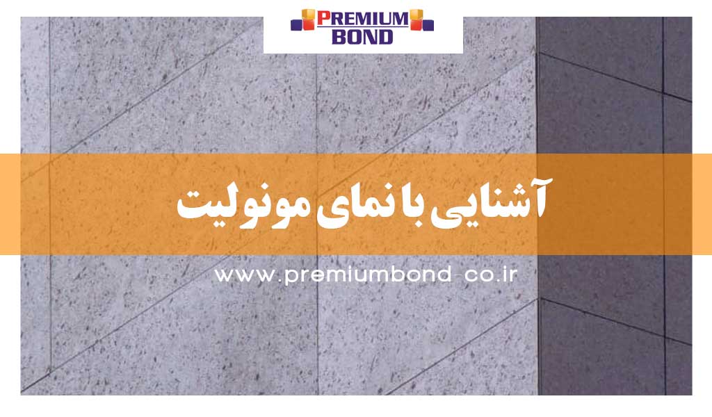 آشنایی با نمای مونولیت