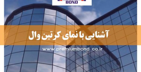 آشنایی با نمای کرتین وال