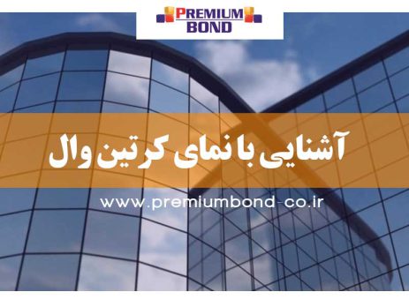 آشنایی با نمای کرتین وال