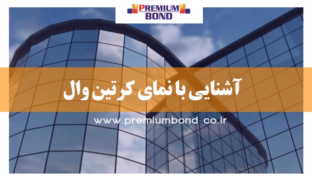 آشنایی با نمای کرتین وال