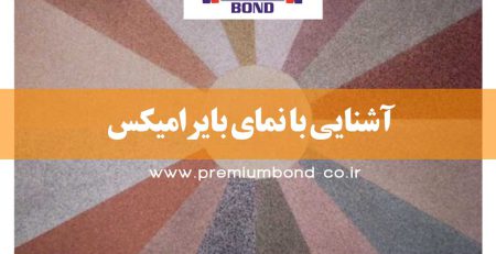 آشنایی با نمای بایرامیکس