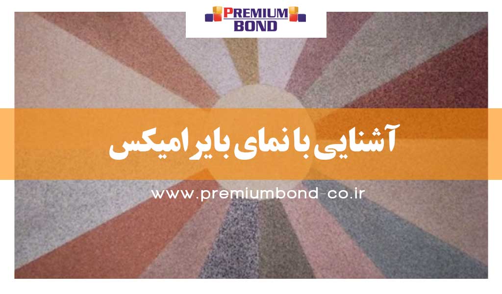 آشنایی با نمای بایرامیکس