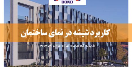 کاربرد شیشه در نما