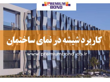 کاربرد شیشه در نما