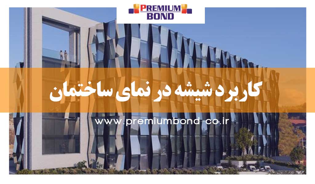 کاربرد شیشه در نما