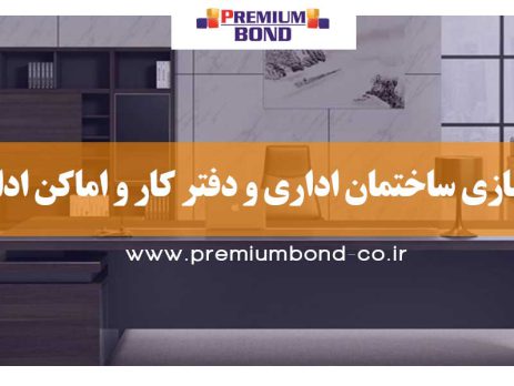 بازسازی واحد اداری