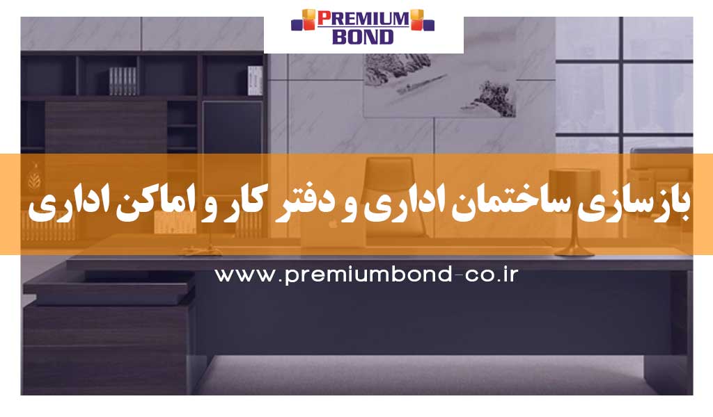 بازسازی واحد اداری