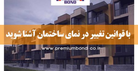 مقررات تغییر نما ساختمان