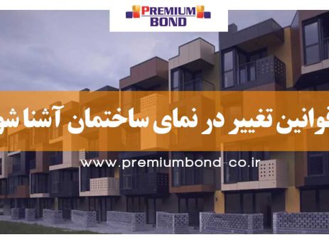 مقررات تغییر نما ساختمان