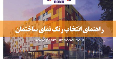 انتخاب رنگ نمای ساختمان
