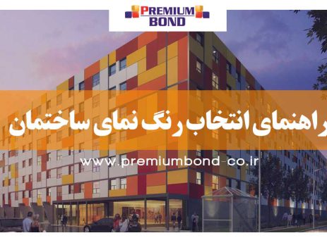 انتخاب رنگ نمای ساختمان