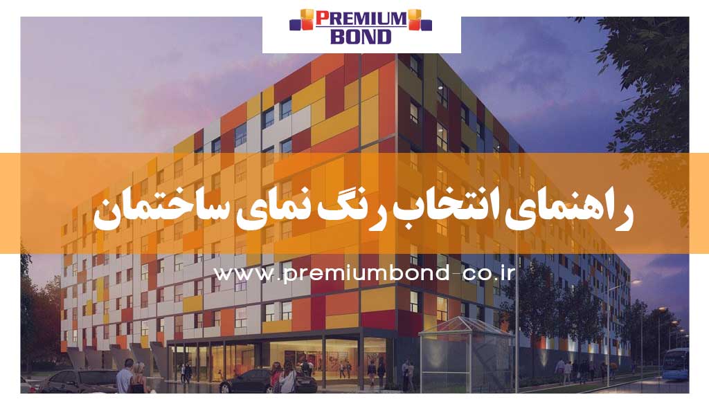 انتخاب رنگ نمای ساختمان