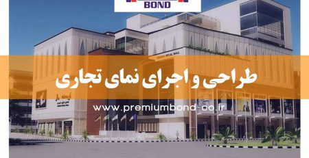 سبک های طراحی نمای تجاری