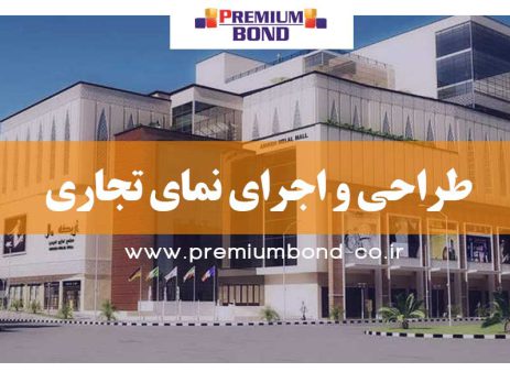 سبک های طراحی نمای تجاری