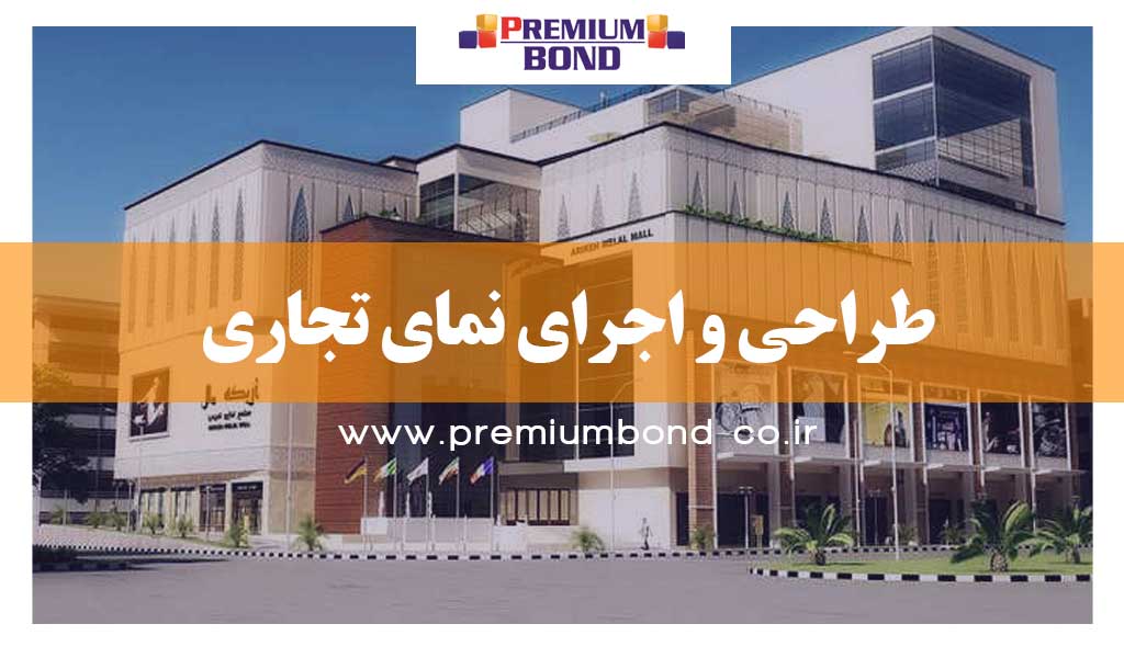 سبک های طراحی نمای تجاری