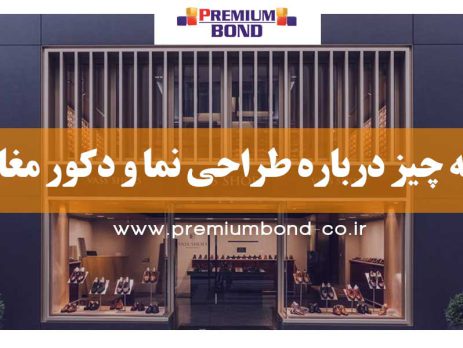 اصول طراحی نمای مغازه