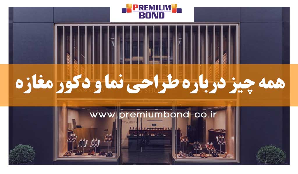 اصول طراحی نمای مغازه