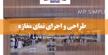 طراحی نمای مغازه