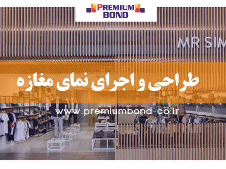 طراحی نمای مغازه