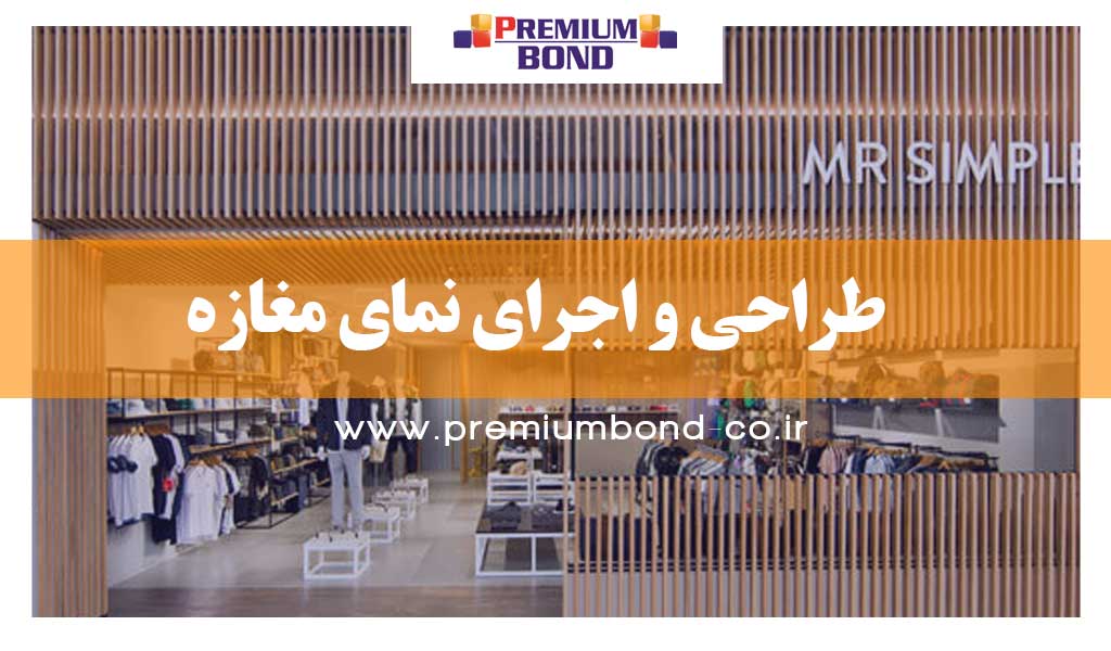 طراحی نمای مغازه