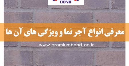 انواع نمای آجری