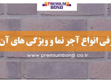 انواع نمای آجری