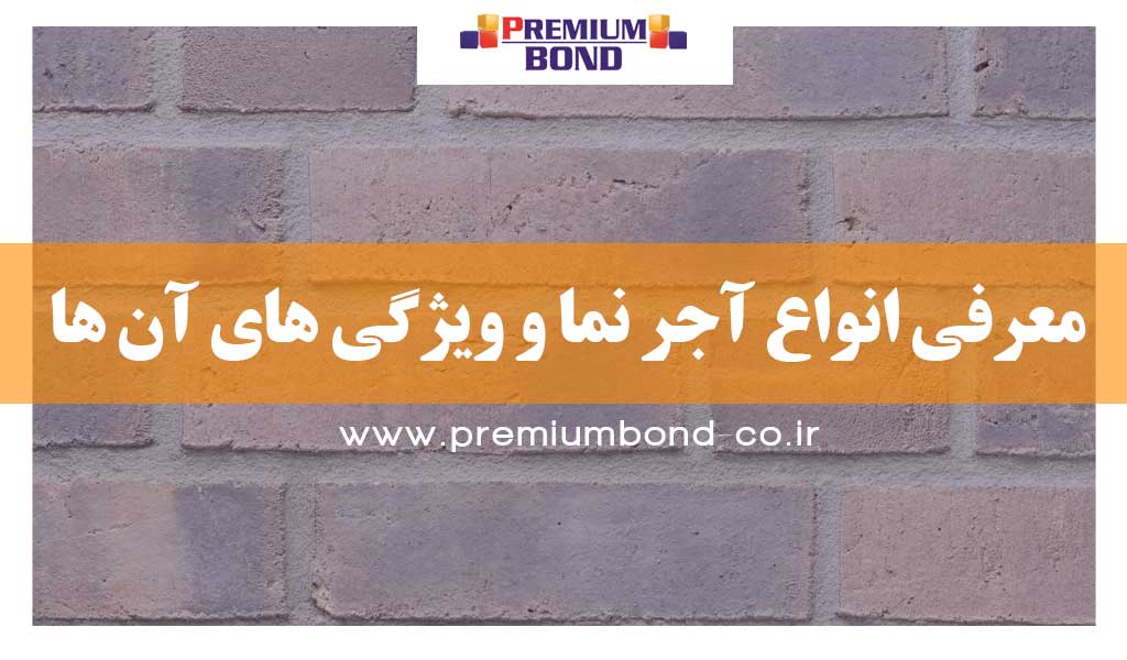 انواع نمای آجری