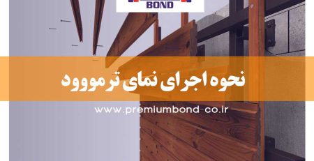 اجرای نمای ترمووود