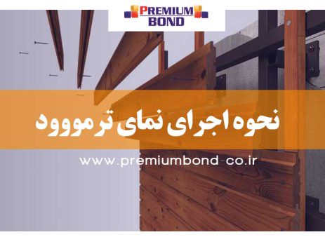 اجرای نمای ترمووود