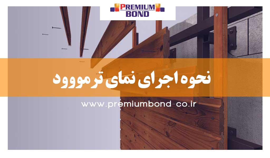 اجرای نمای ترمووود