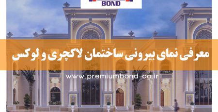 طراحی نمای لوکس