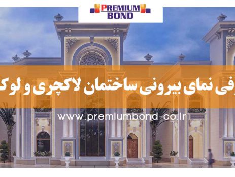 طراحی نمای لوکس