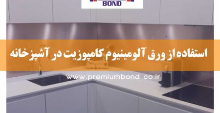 استفاده از کامپوزیت در آشپزخانه